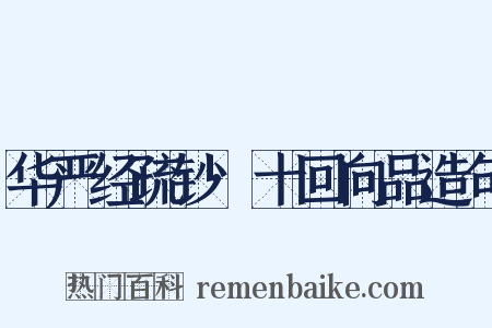 华严经疏钞·十回向品造句是什么意思的图片